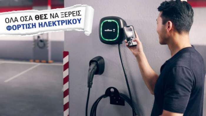 Να αγοράσω φορτιστή για το ηλεκτρικό μου αυτοκίνητο; Όλα όσα πρέπει να ξέρετε